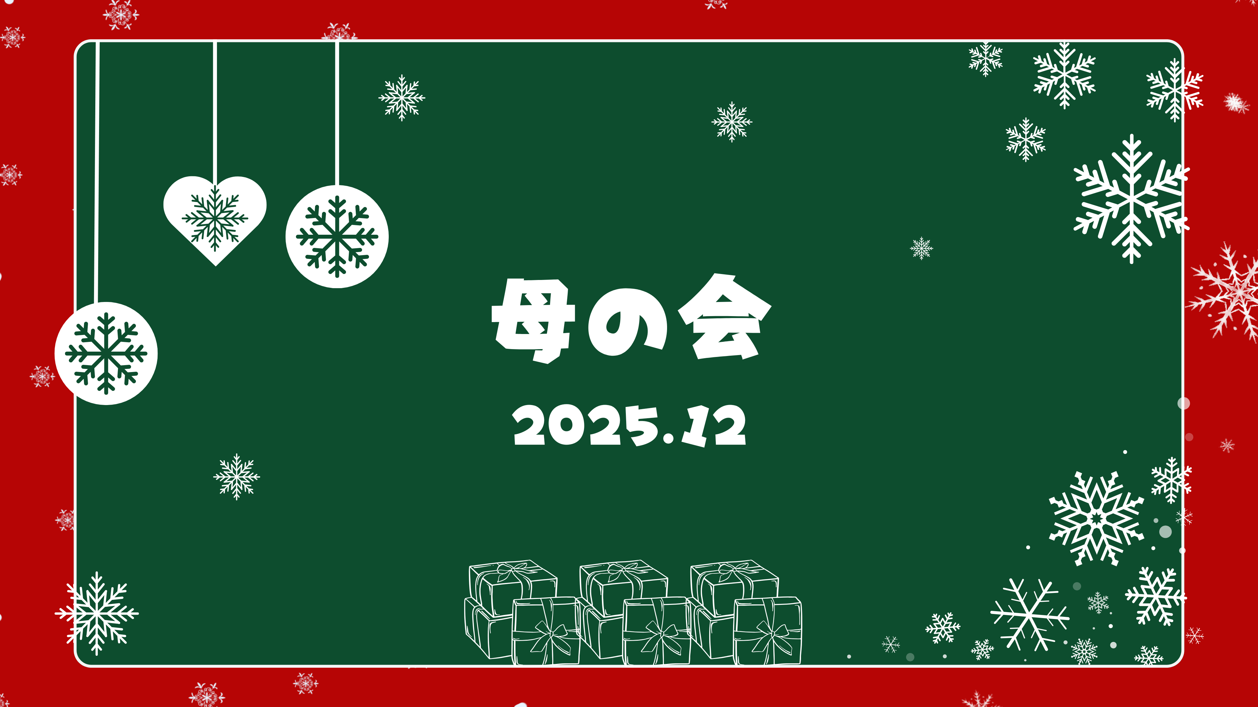 【母の会】12月の食材提供