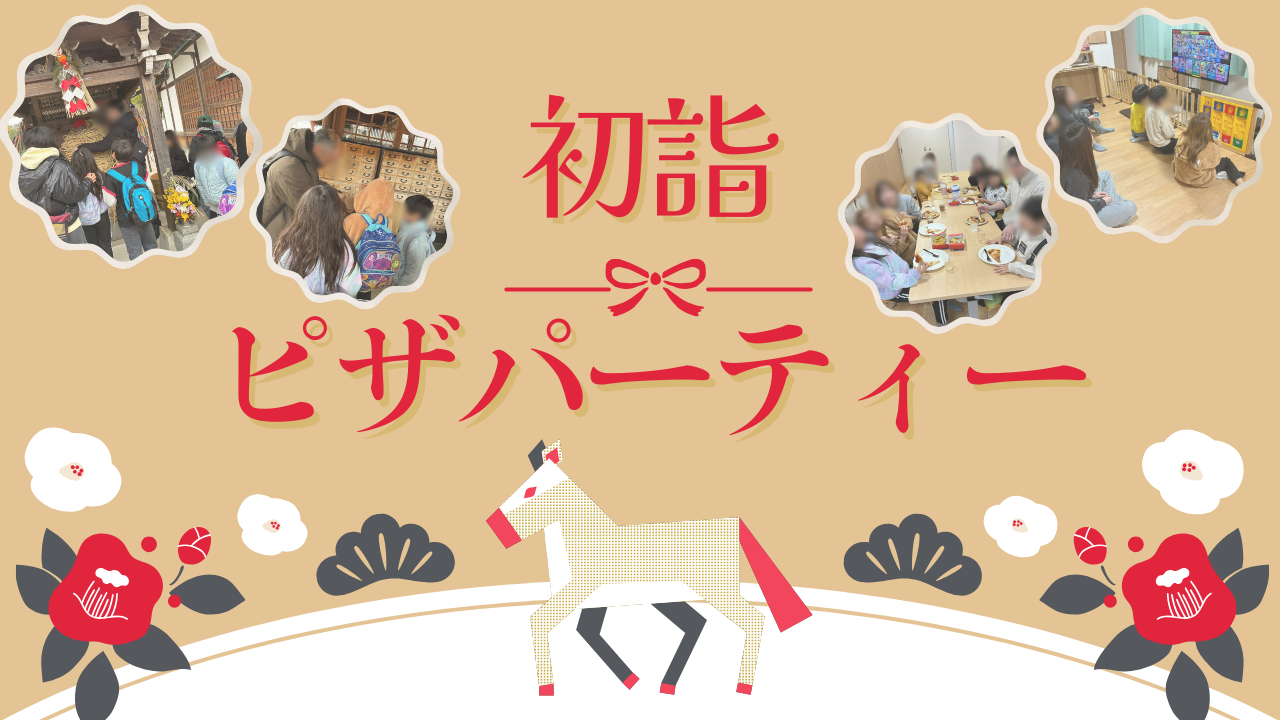 【学童レク】初詣＆ピザパーティー✨