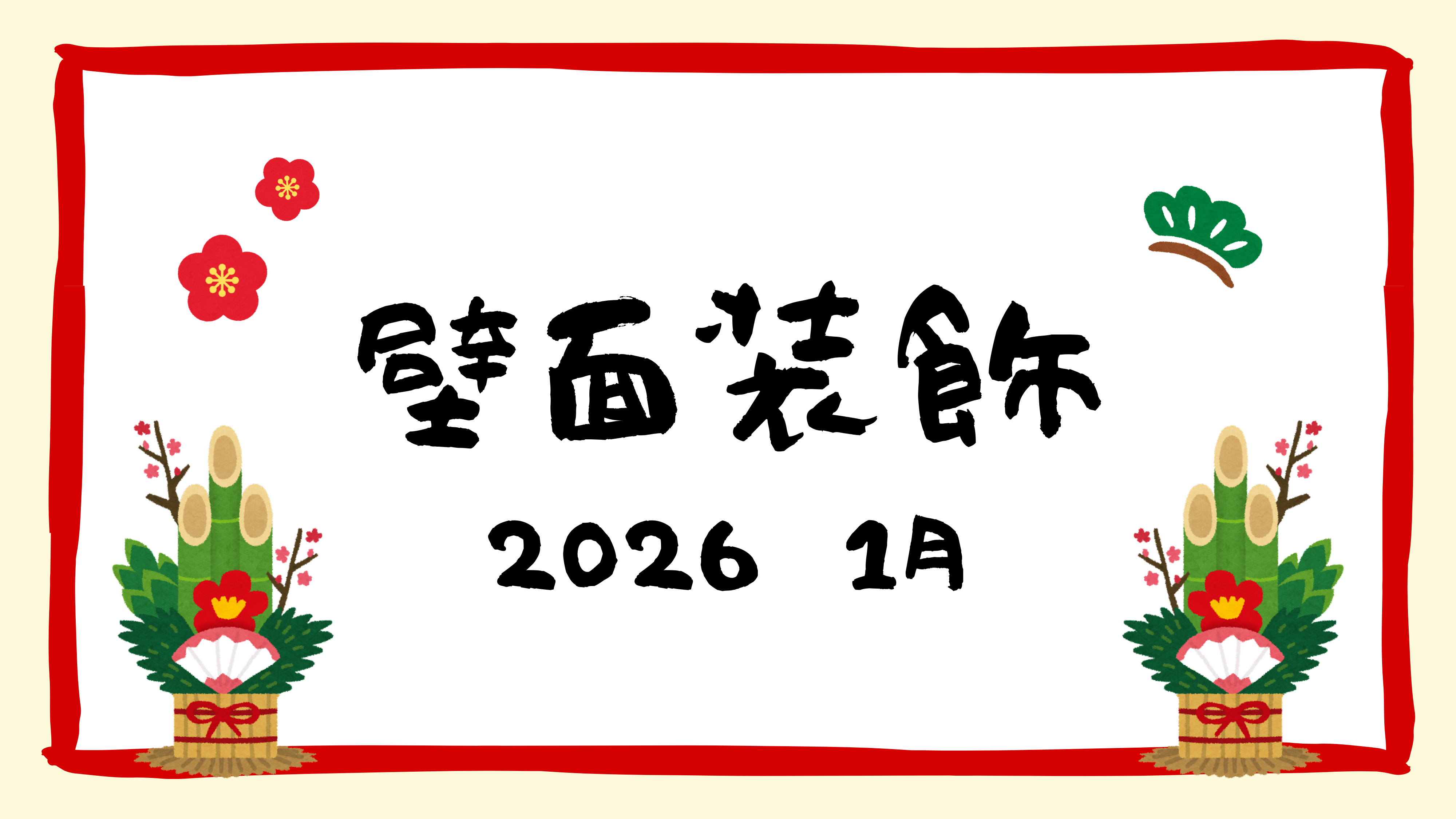 【R8.壁面装飾】1月ver.