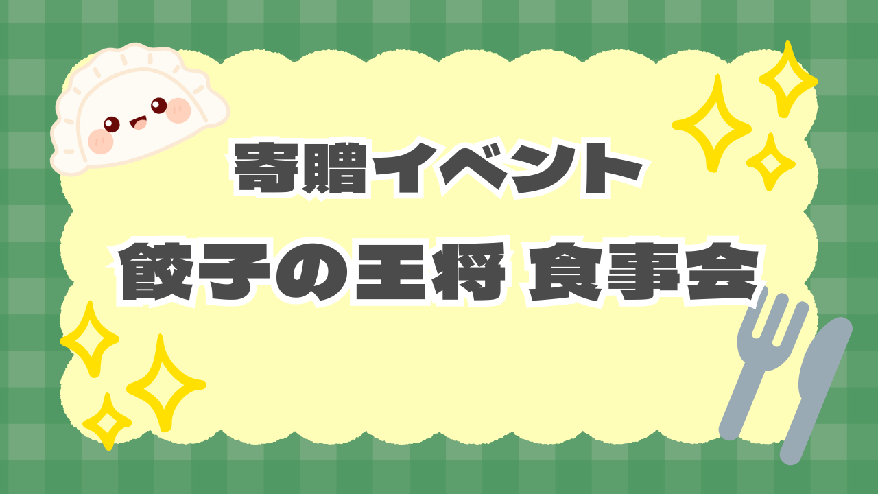 【寄贈イベント】餃子の王将食事会🍴