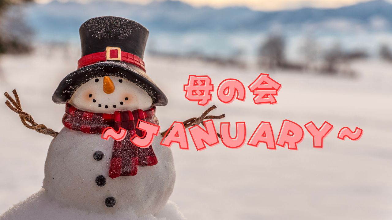 【母の会】1月のお弁当提供