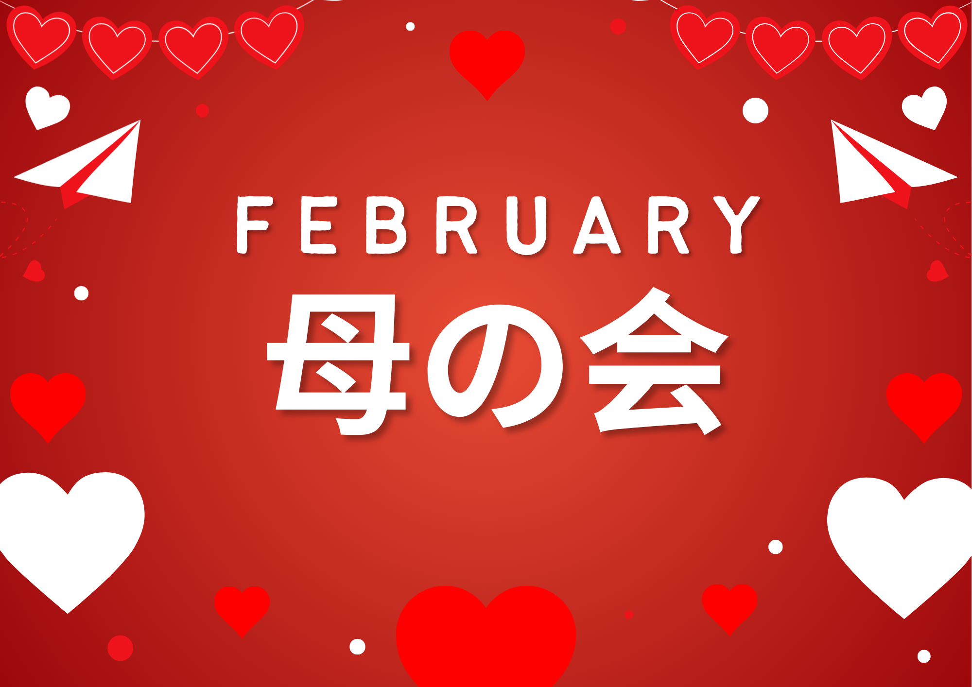 【母の会】２月のお弁当提供