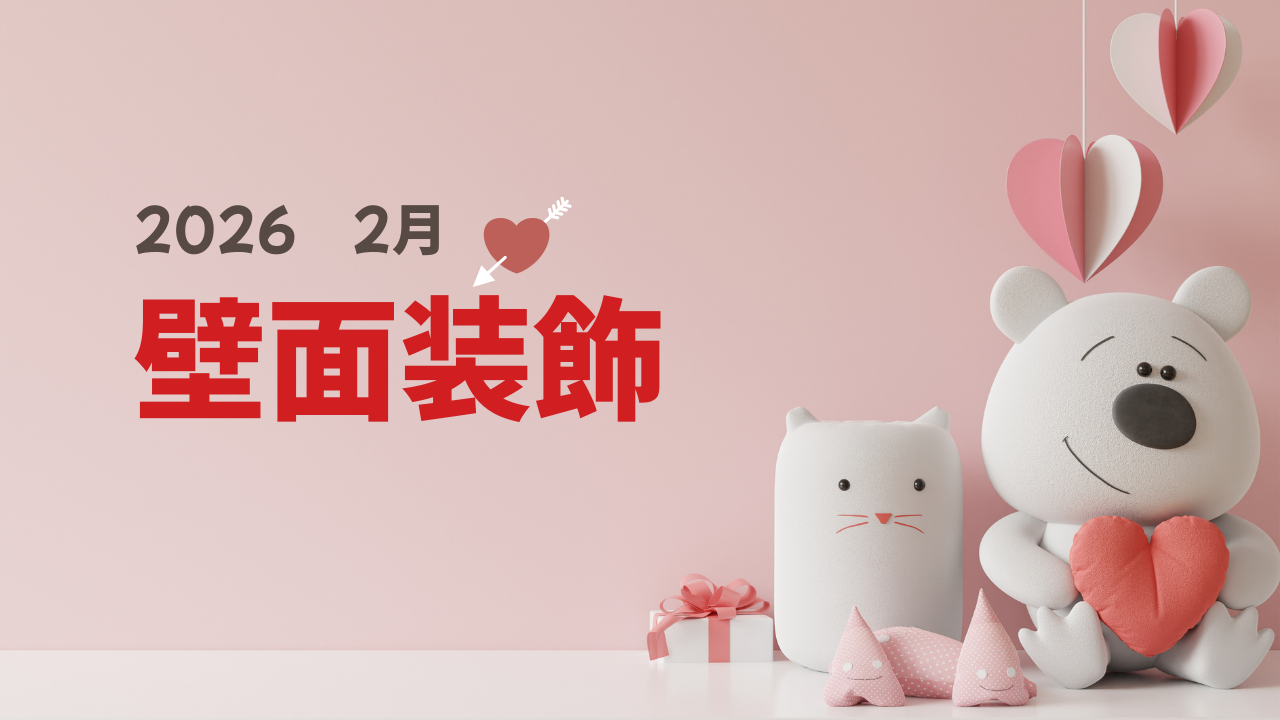 【R8.壁面装飾】2月ver.