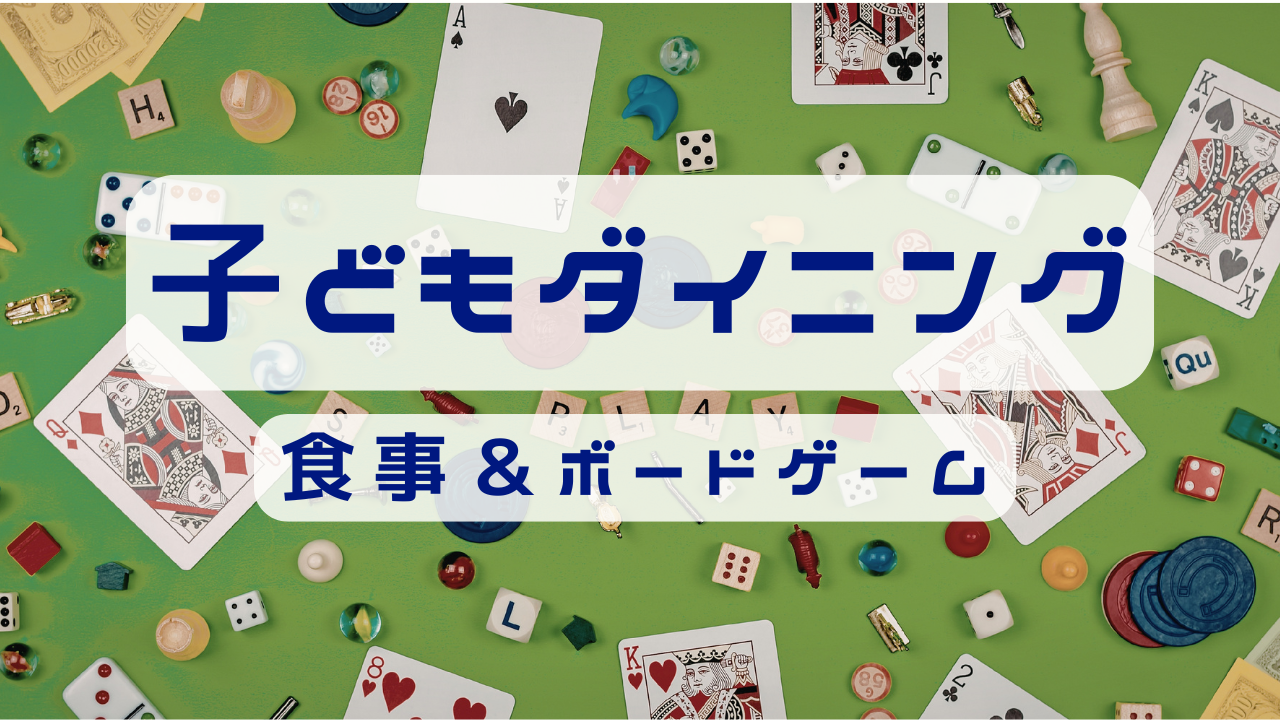 【子どもダイニング】食事＆ボードゲーム