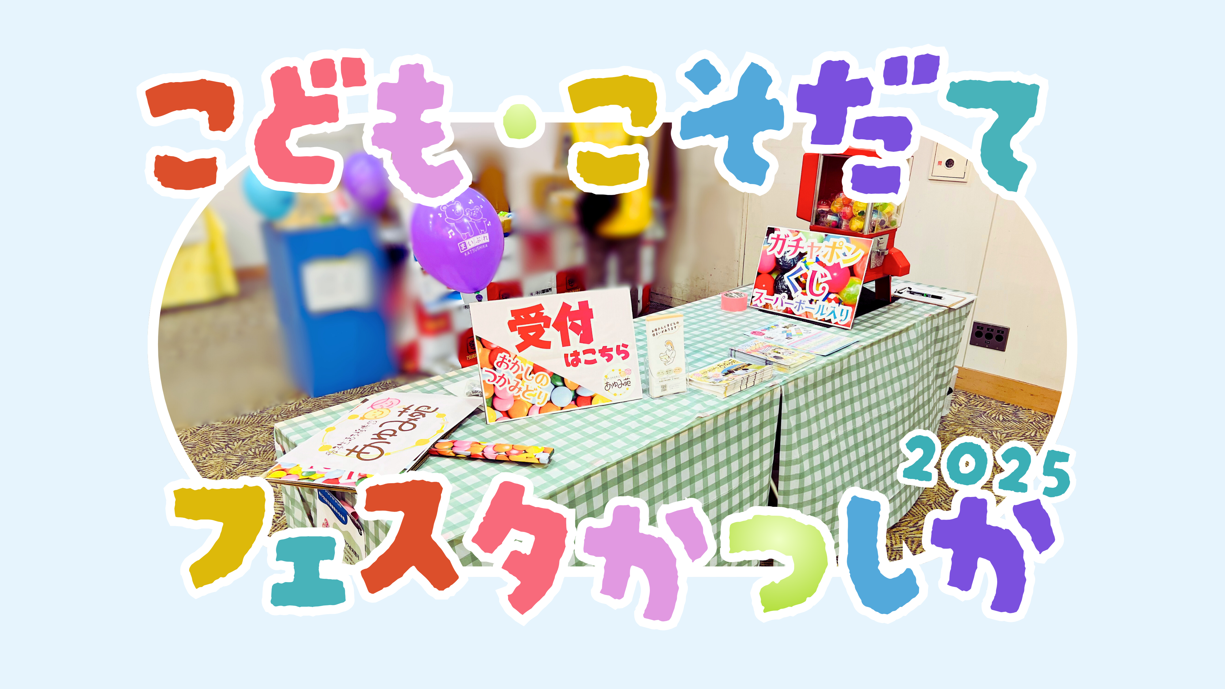 【子ども・子育てフェスタかつしか】出店してきました✨