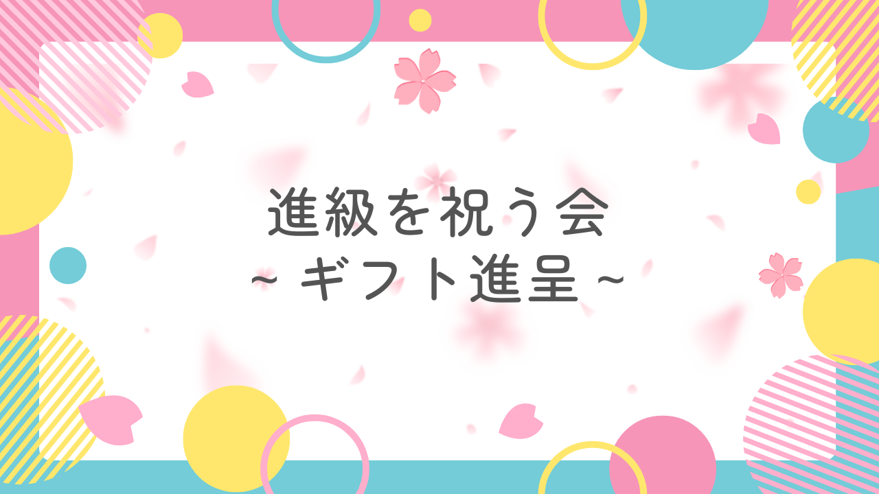 【母子レク】進級を祝う会～ギフト進呈～