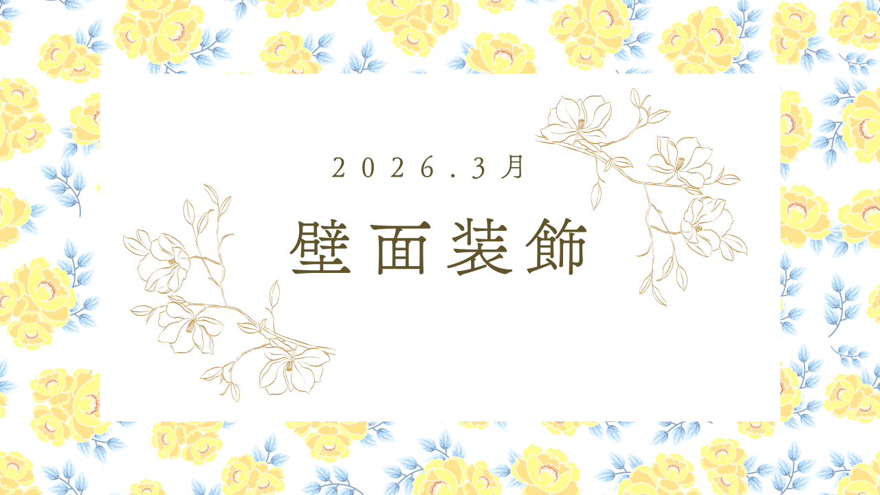 【R8.壁面装飾】3月ver.