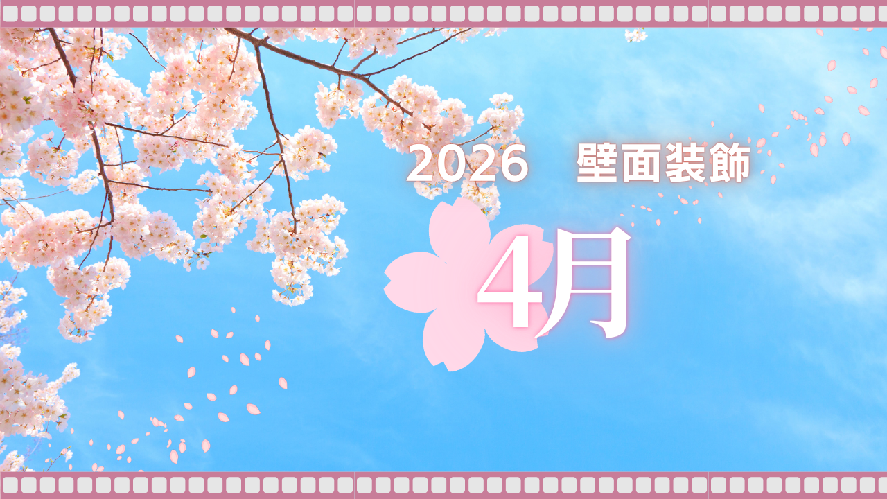 【R8.壁面装飾】4月ver.